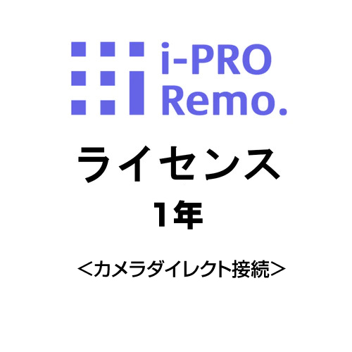 (同時購入限定) オプション i-PRO用 Remoサービス カメラダイレクト接続 1年ライセンス DG-JLE201W [EF-XRF00218]