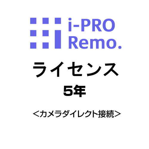 (同時購入限定) オプション i-PRO用 Remoサービス カメラダイレクト接続 5年ライセンス DG-JLE205W [EF-XRF00219]
