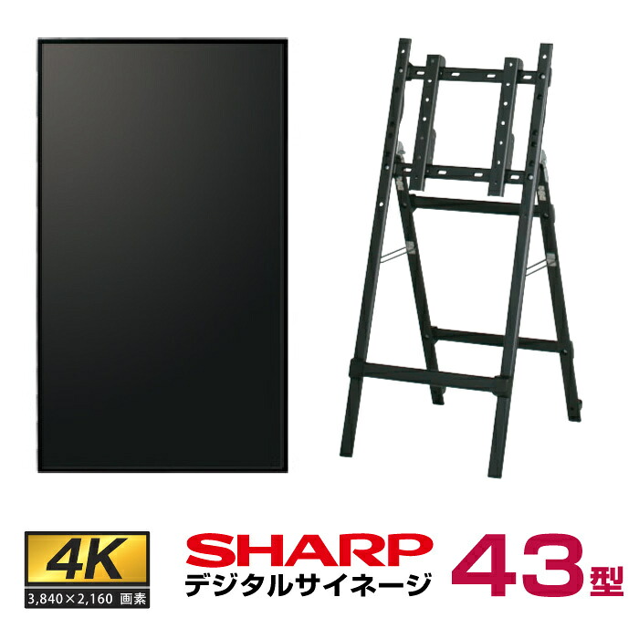 メーカー在庫有 【セット商品】シャープ 43型 PN-HW431+専用イーゼルスタンド(CMP-45SC-S)|デジタルサイネージ