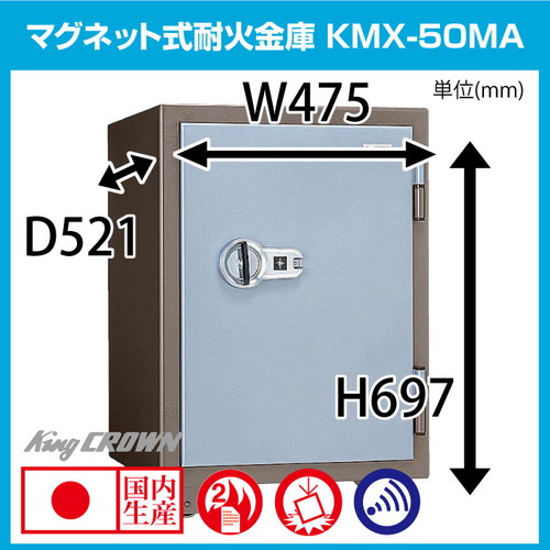 日本アイエスケイ 中型耐火金庫 マグロックタイプ KMX-50MA:108kg の