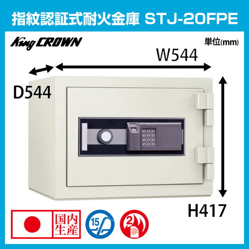 日本アイエスケイ 小型耐火金庫 生体認証タイプ STJ-20FPE:110kg の