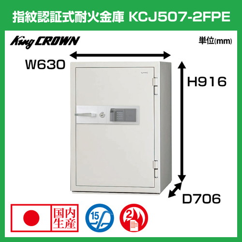 日本アイエスケイ 中型耐火金庫 生体認証タイプ KCJ507-2FPE:251kg の