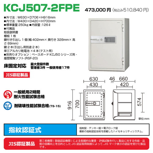 日本アイエスケイ 中型耐火金庫 生体認証タイプ KCJ507-2FPE:251kg の