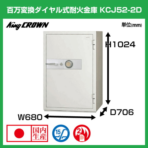 日本アイエスケイ 大型耐火金庫 ダイヤルタイプ KCJ52-2D:308kg の商品