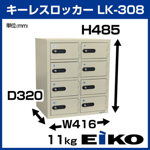 エーコー キーレスロッカー ダイヤルタイプ LK-308:11kg の商品ページ 