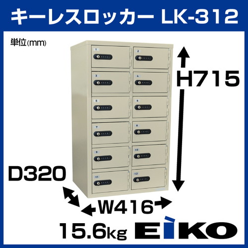 エーコー キーレスロッカー ダイヤルタイプ LK-312:15.6kg の商品