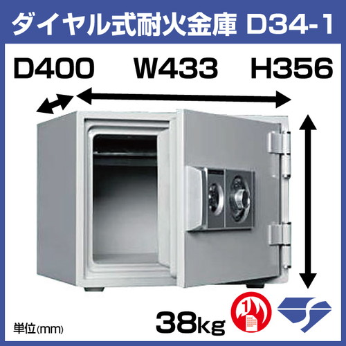 ダイヤセーフ 小型耐火金庫 ダイヤルタイプ D34-1:38kg の商品ページ