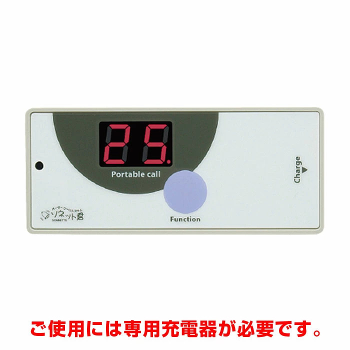 【要納期確認】 オーダーコールシステム ソネット君 受信機 携帯型 LEDタイプ SRE-KL-S