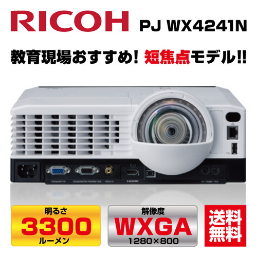 リコー RICOH PJ WX4241N プロジェクター の商品ページ/日本機器通販