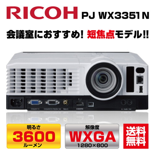 メーカー在庫限り リコー RICOH PJ WX3351N プロジェクター の商品