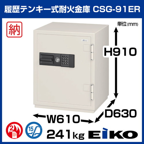 エーコー 中型耐火金庫 テンキータイプ CSG-91ER:241kg の商品ページ