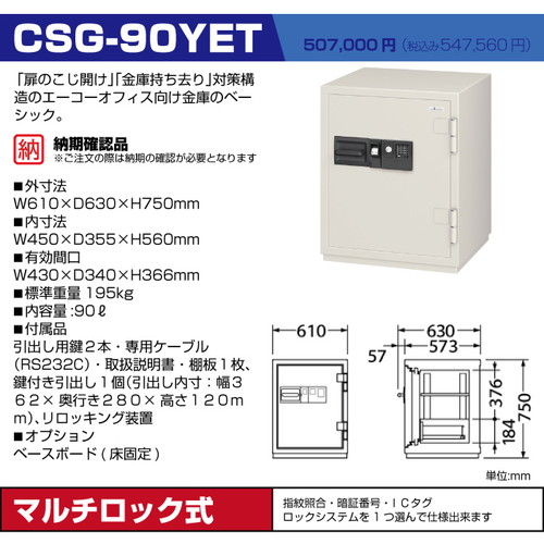 エーコー 中型耐火金庫 マルチロックタイプ CSG-90YET:195kg の商品