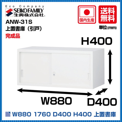 生興 上置書庫(引戸) ANW-31S 60246) ANWシリーズ ホワイト の商品