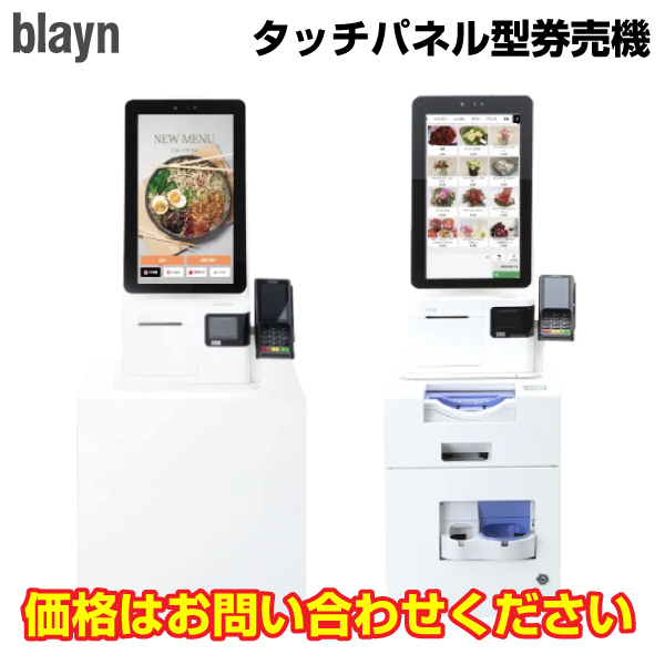 blayn タッチパネル型券売機