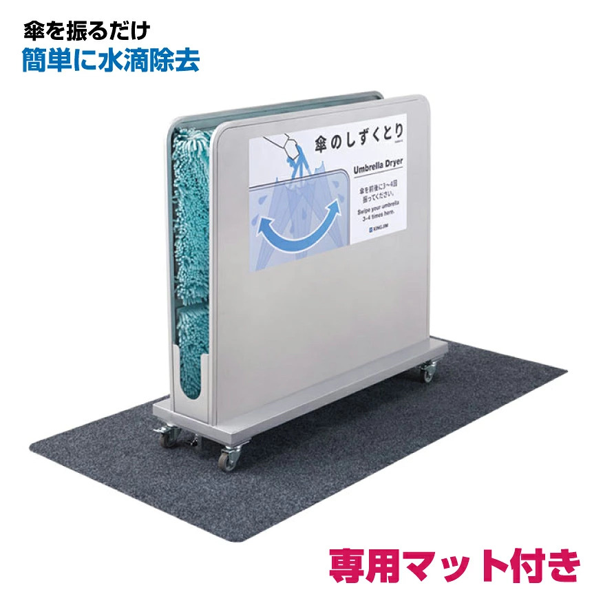【セット商品】キングジム KING JIM 傘のしずくとり本体(KASA10シル)＋専用マット(KASA02クロ)|その他店舗用品