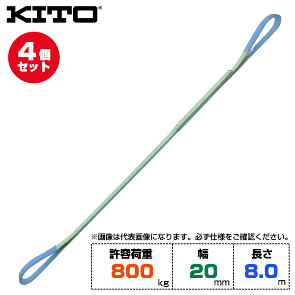 【まとめ買い】4個セット Kito キトー ベルトスリングBSH形 許容荷重800kg /幅20mm /長さ8m (BSH0088)|運搬・物流用品