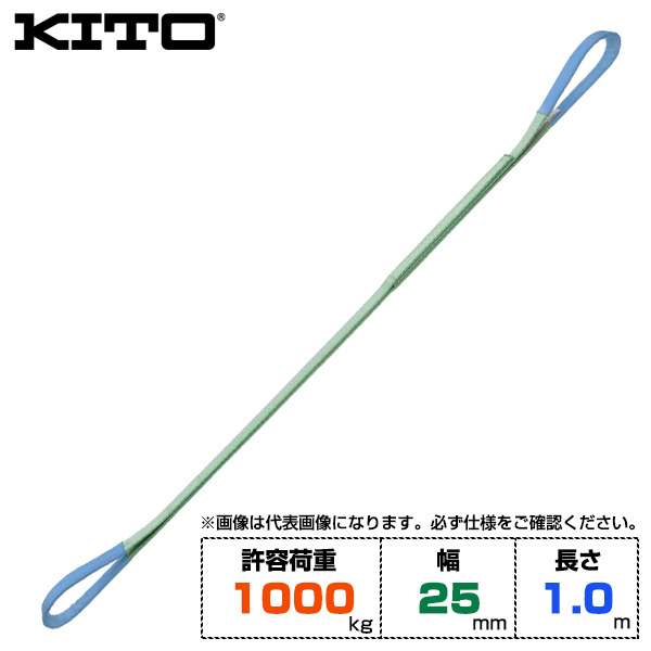 Kito キトー ベルトスリングBSH形 許容荷重1000kg /幅25mm /長さ1m (BSH0101)