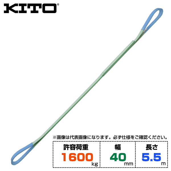 Kito キトー ベルトスリングBSH形 許容荷重1600kg /幅40mm /長さ5.5m (BSH0165.5)