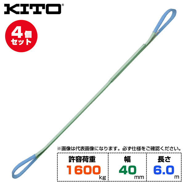 【まとめ買い】4個セット Kito キトー ベルトスリングBSH形 許容荷重1600kg /幅40mm /長さ6m (BSH0166)|運搬・物流用品