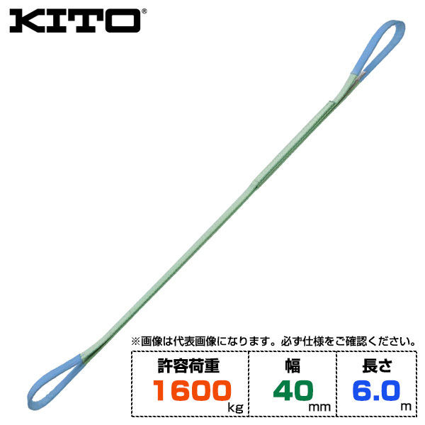 Kito キトー ベルトスリングBSH形 許容荷重1600kg /幅40mm /長さ6m (BSH0166)