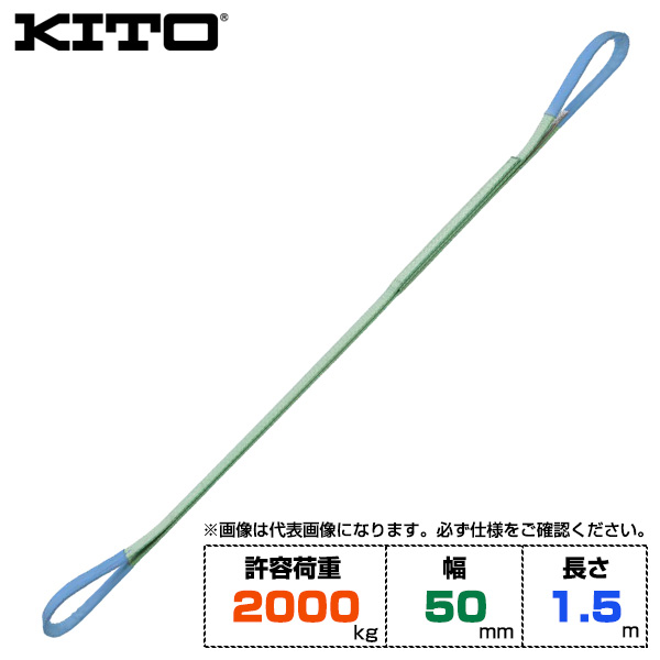 Kito キトー ベルトスリングBSH形 許容荷重2000kg /幅50mm /長さ1.5m (BSH0201.5)