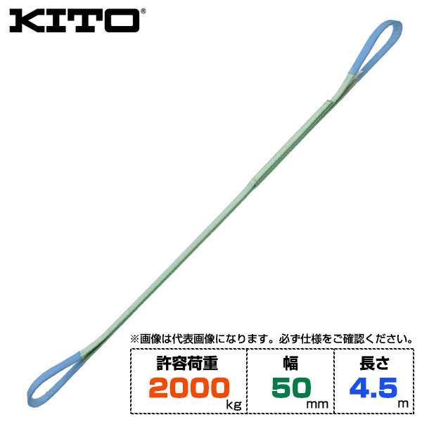Kito キトー ベルトスリングBSH形 許容荷重2000kg /幅50mm /長さ4.5m (BSH0204.5)