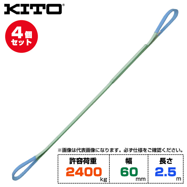 【まとめ買い】4個セット Kito キトー ベルトスリングBSH形 許容荷重2400kg /幅60mm /長さ2.5m (BSH0242.5)|運搬・物流用品
