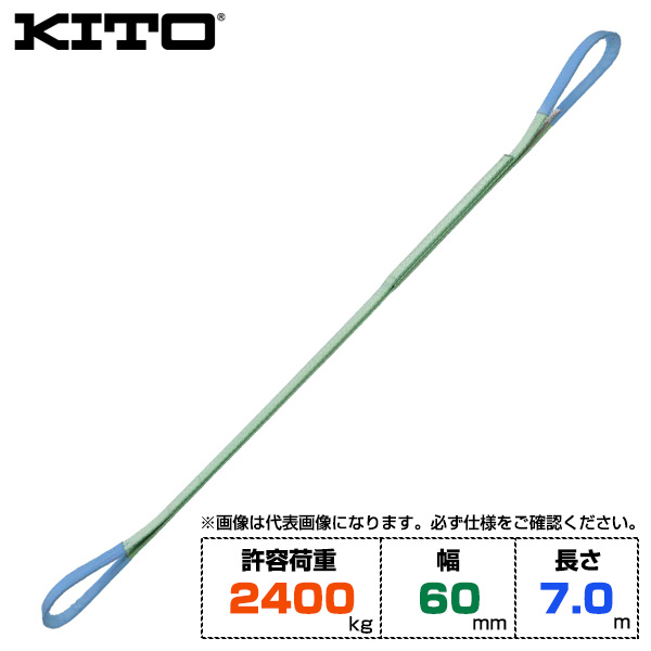 Kito キトー ベルトスリングBSH形 許容荷重2400kg /幅60mm /長さ7m (BSH0247)