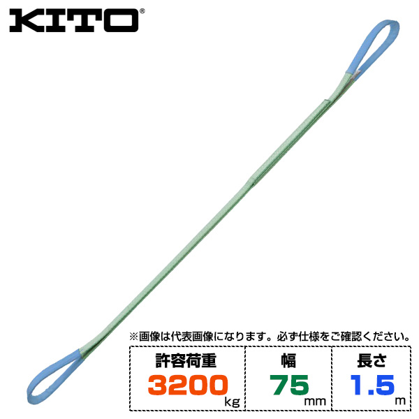 Kito キトー ベルトスリングBSH形 許容荷重3200kg /幅75mm /長さ1.5m (BSH0321.5)