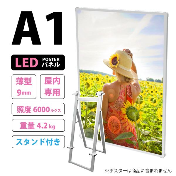 【セット商品】薄型高輝度LEDポスターパネル (A1サイズ) 屋内用 LB-A1TH ＋ イーゼルスタンド