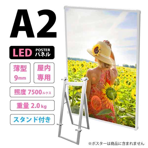 【セット商品】薄型高輝度LEDポスターパネル (A2サイズ) 屋内用 LB-A2TH ＋ イーゼルスタンド