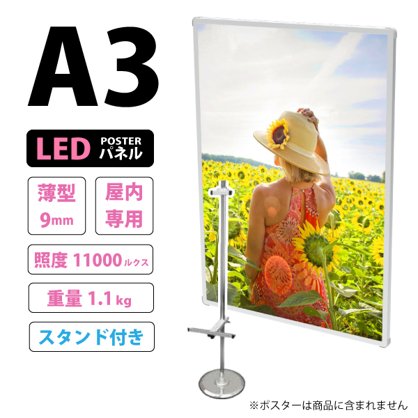 【セット商品】薄型高輝度LEDポスターパネル (A3サイズ) 屋内用 LB-A3TH ＋ パネルスタンド