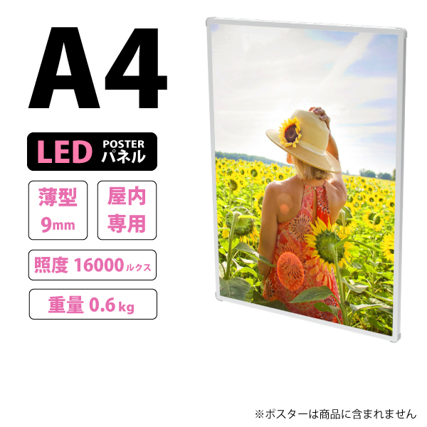薄型高輝度LEDポスターパネル (A4サイズ) 屋内用 LB-A4TH