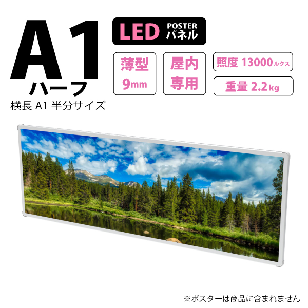 薄型高輝度LEDポスターパネル (A1ハーフサイズ) 横長A1半分 屋内用 LB-TPTH