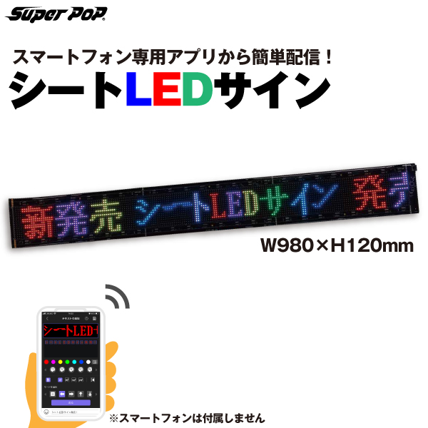 SUPER POP 屋内用 シートLEDサイン (W980×H120mm) LED-FB1L