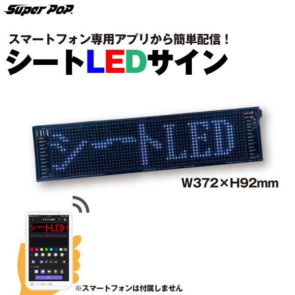 SUPER POP 屋内用 シートLEDサイン (W372×H92mm) LED-FB1LM