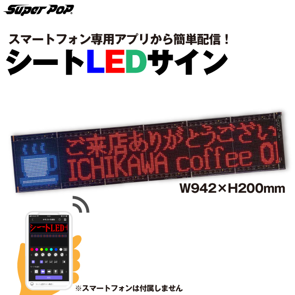 SUPER POP 屋内用 シートLEDサイン (W942×H200mm) LED-FB2L