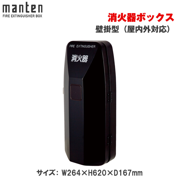 満点商会 消火器ボックス 壁掛型（屋内外対応） MHD-1100B