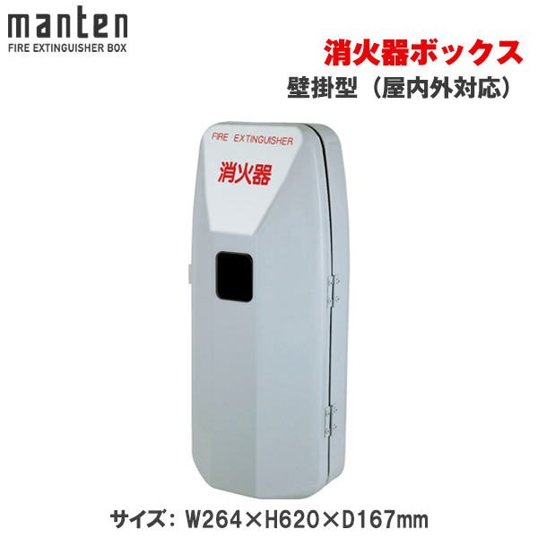 満点商会 消火器ボックス 壁掛型（屋内外対応） MHD-1100G