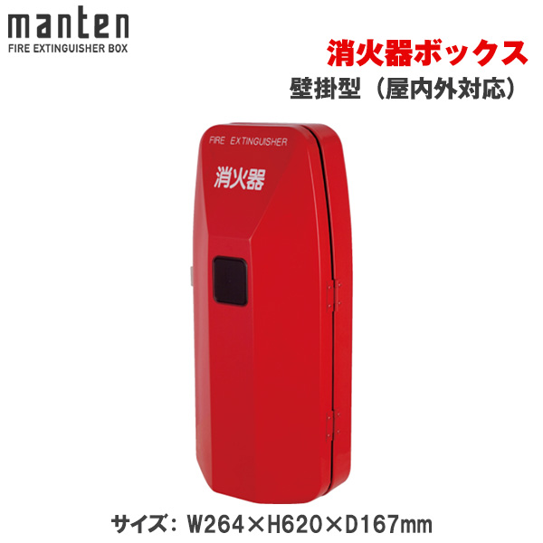 【受注生産品】満点商会 消火器ボックス用 壁掛（屋内外対応） MHD-1100R