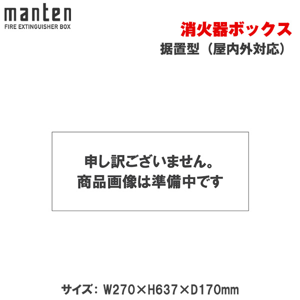 満点商会 消火器ボックス 据置型（屋内外対応） MHD-1150B