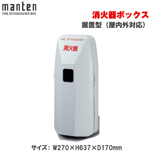 満点商会 消火器ボックス 据置型（屋内外対応） MHD-1150G