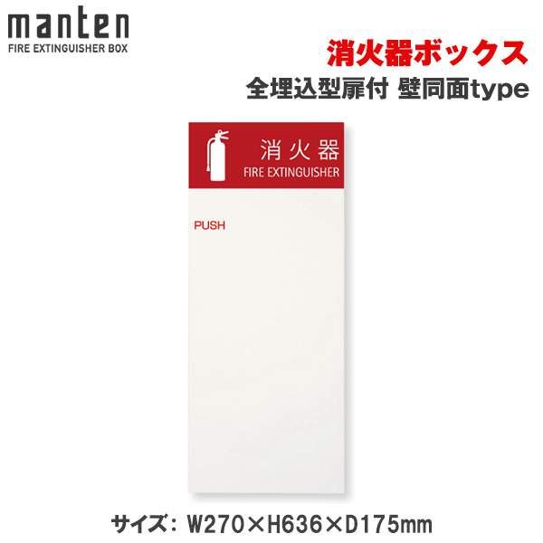 満点商会 消火器ボックス 全埋込型扉付 壁同面type MHED-FC1