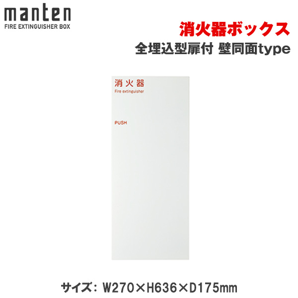 満点商会 消火器ボックス 全埋込型扉付 壁同面type MHED-FC1A