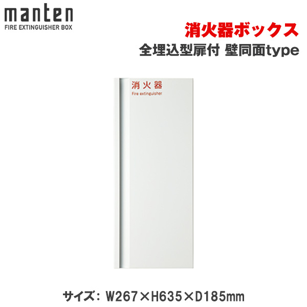 満点商会 消火器ボックス 全埋込型扉付 壁同面type MHED-FC2N