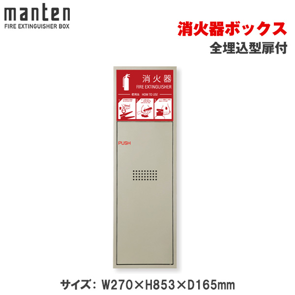 満点商会 消火器ボックス 全埋込型扉付 MHED-FL-P1