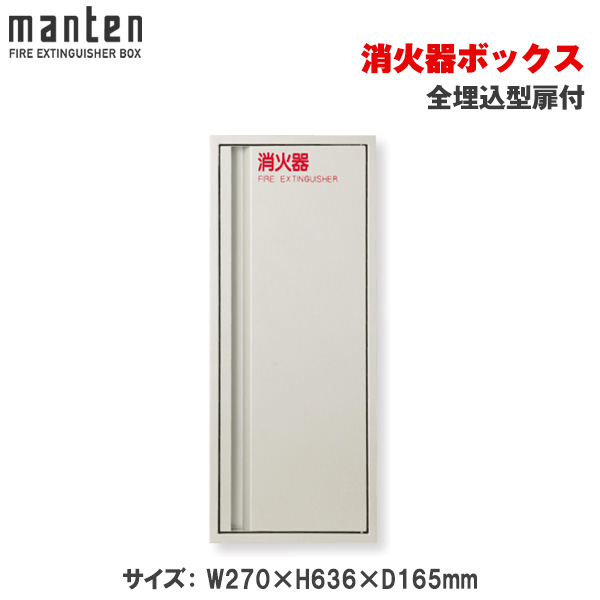 満点商会 消火器ボックス 全埋込型扉付 MHED-FO-P2