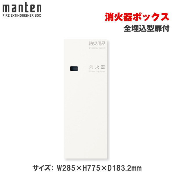 満点商会 消火器ボックス 全埋込型扉付 MHED-FTE-104