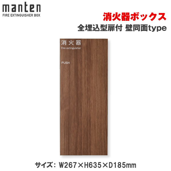 満点商会 消火器ボックス 全埋込型扉付 壁同面type MHKD-FC4-101