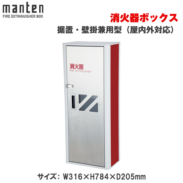 【受注生産品】満点商会 消火器ボックス 据置・壁掛兼用型（屋内外対応） MHP-202